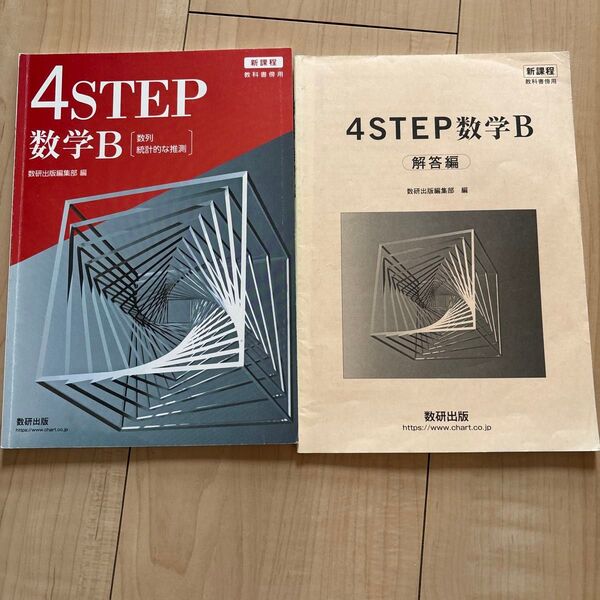 4STEP 数研出版 教科書傍用 B 別冊解答編付属 新課程 数列 統計的な推測