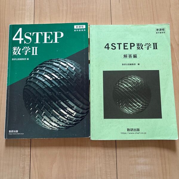 4STEP 新課程 数研出版 数学Ⅱ 別冊解答編付属