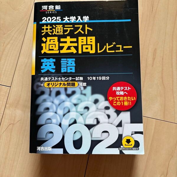 ’25 共通テスト過去問レビュー 英語 (河合塾SERIES) 河合出版編集部