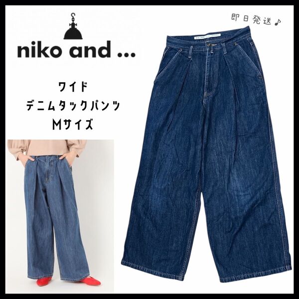 【niko and】ニコアンド オリジナルタックバギーデニムパンツ Mサイズ 即日発送 ワイドパンツ デニムパンツ