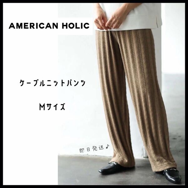 【アメリカンホリック】ケーブルニットパンツ ベージュ 綿100% M 即日発送