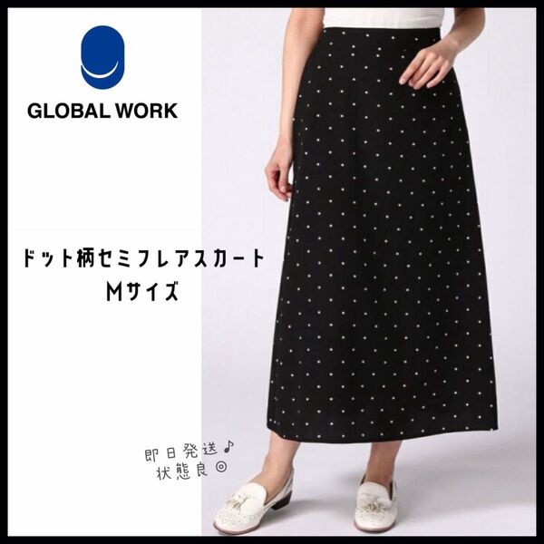 【グローバルワーク】ドット柄 セミフレア ロングスカート M ブラック 即日発送