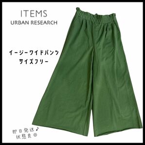 【アイテムズアーバンリサーチ】イージーワイドパンツ フリー グリーン 即日発送