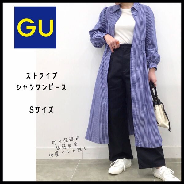 【GU】ジーユー ストライプシャツワンピース 羽織り 日除け Sサイズ 即日発送