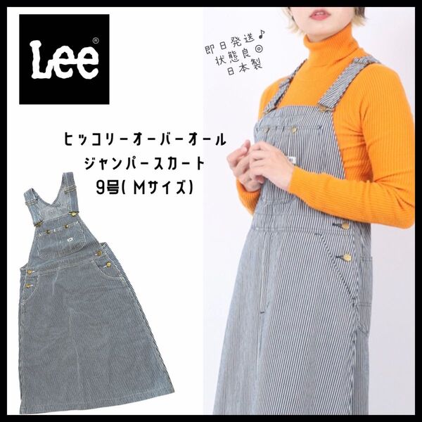 【Lee】リー ヒッコリー デニム オーバーオールスカート Mサイズ 即日発送