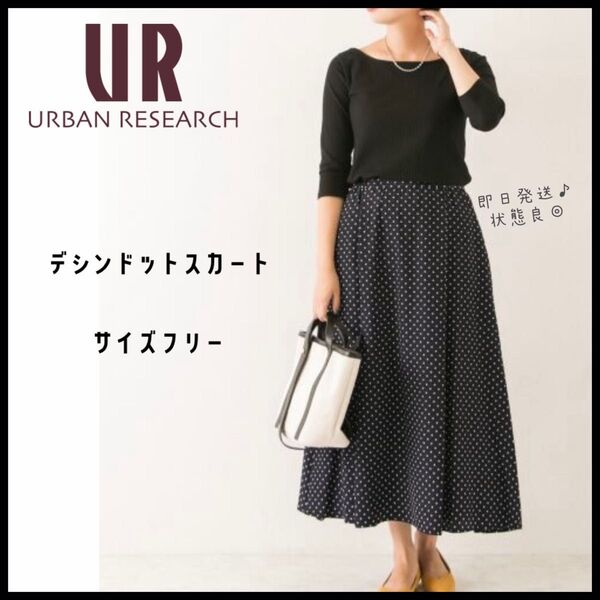 【アーバンリサーチ】URBAN RESEARCH ドット柄 ロングスカート 即日発送 フリーサイズ ブラック