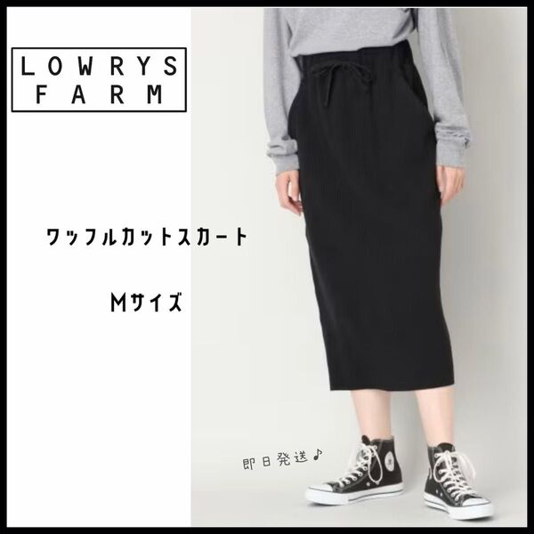 【LOWRYS FARM】ローリーズファーム ワッフルカットスカート 即日発送 タイトスカート Mサイズ ブラック