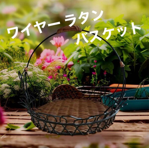 ラタンの花ワイヤーバスケット アンティーク かご インテリア 小物入れ 収納 昭和レトロ