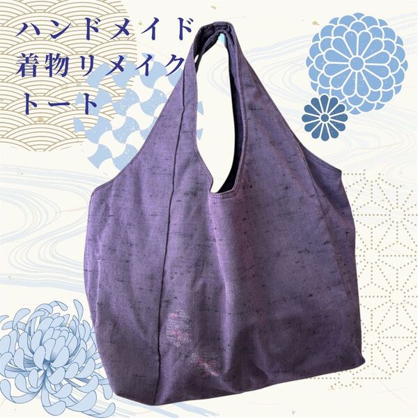 着物リメイク トートバッグ 紫 ハンドメイド