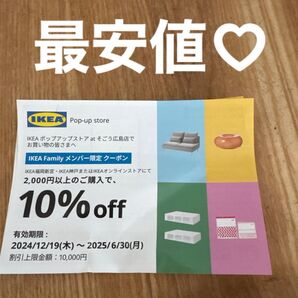 IKEA Family メンバー限定 クーポン 福岡新宮・神戸・オンラインストア