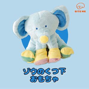 【BITE ME】ゾウのくつしたおもちゃ