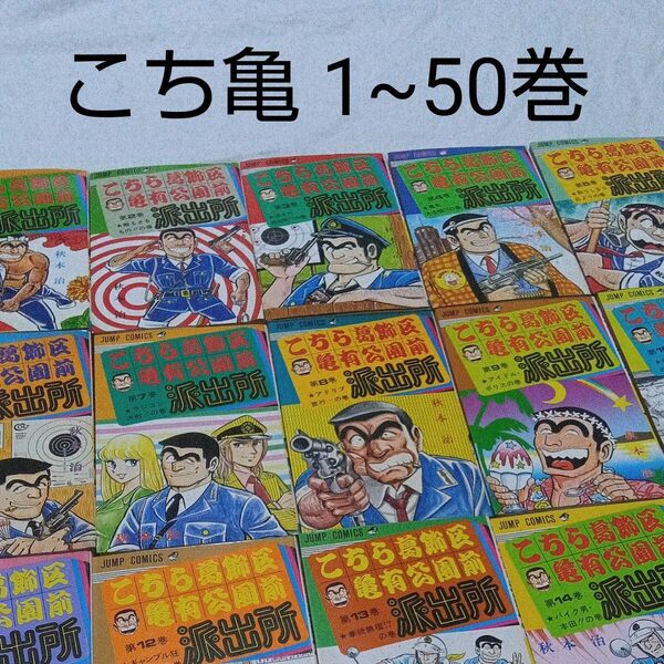 こち こちら葛飾区亀有公園前派出所 50巻セット