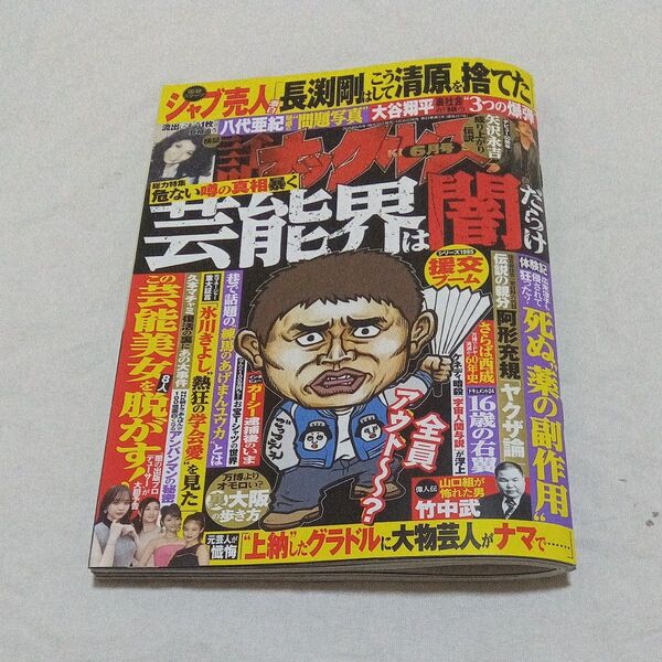 実話ナックルズ 2025年6月号
