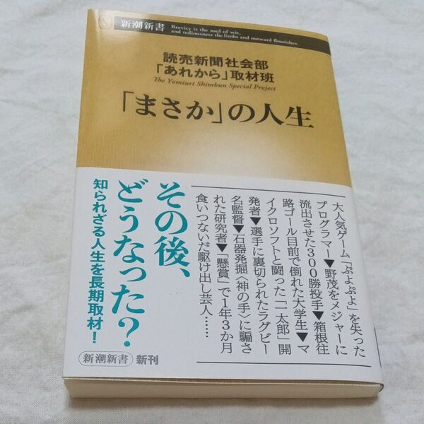 「まさか」の人生 (新潮新書 1089) 読売新聞社会部「あれから」取材班/著