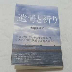 遺骨と祈り (わたしの旅ブックス 061) 安田菜津紀/著