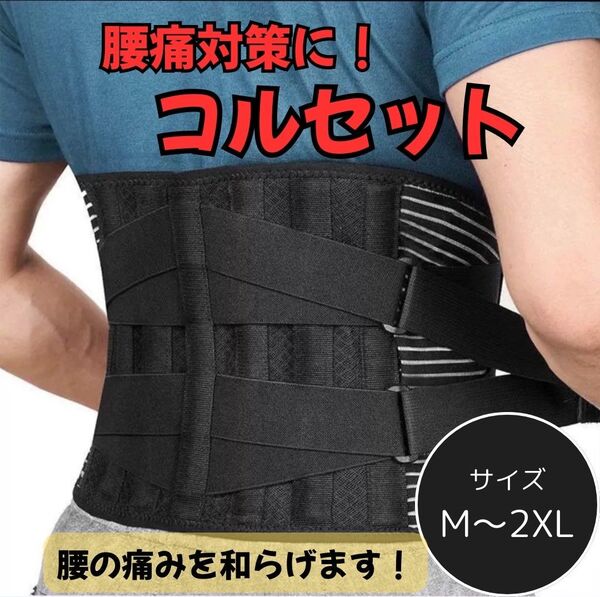 465 腰 サポーターベルト 通気性 強力固定 腰楽コルセット 加圧調整可 男女兼用 M