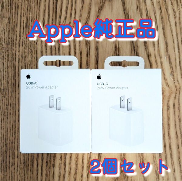 【新品】Apple純正 20W USB-C電源アダプタ 2個セット