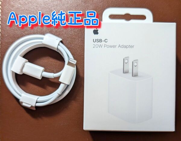 【新品・未使用】Apple純正 20W USB-C電源アダプタ&USB-C Lightning充電ケーブル 2点セット