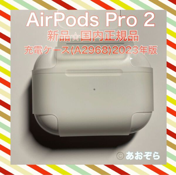 【訳あり新品】AirPods Pro 2 充電ケース のみ 正規品 Type-C