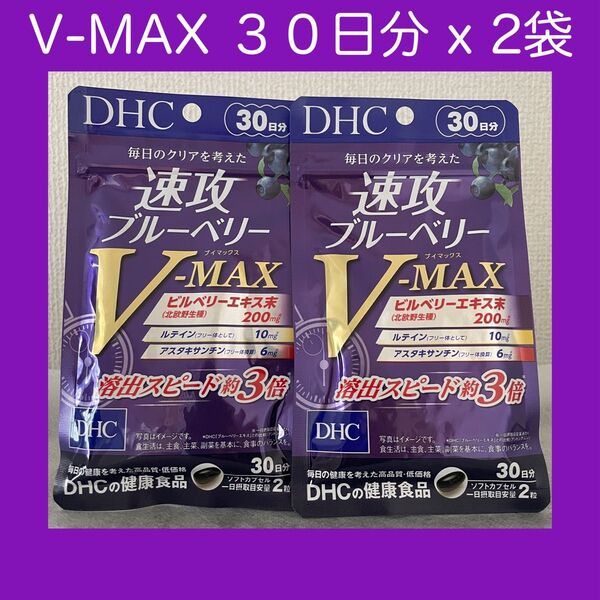 DHC 速攻ブルーベリー V-MAX 30日分 x 2袋