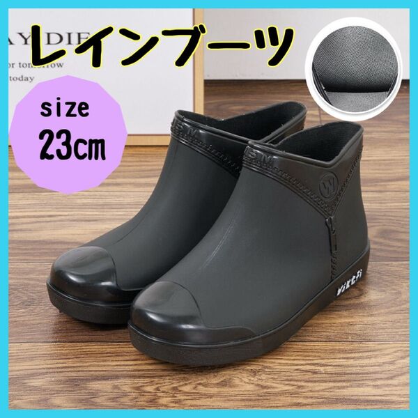 23cm レインシューズ ガーデニング 雨靴 長靴 雨 梅雨 通勤 通学 防水 ブラック 長靴 レインブーツ レインシューズ