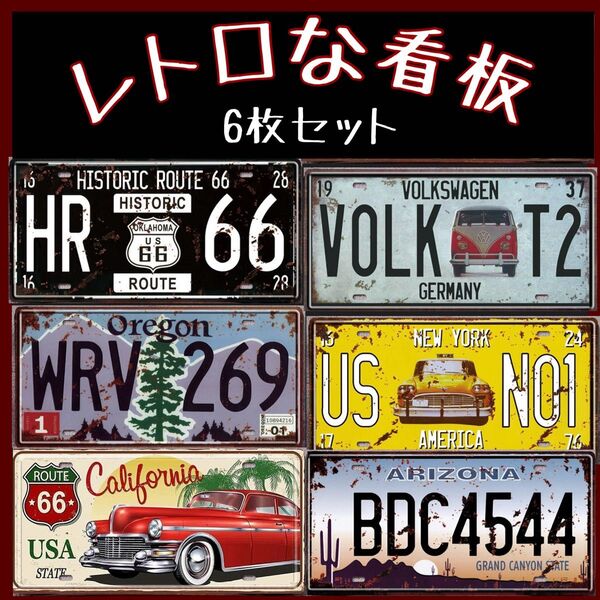 6枚セット インテリア 雑貨 レトロ アンティーク ナンバープレートbar 看板 ブリキ看板 ナンバープレート ヴィンテージ風