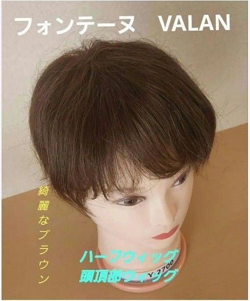 フォンテーヌ VALAN ハーフウィッグ トップピースウィッグ 綺麗なブラウン
