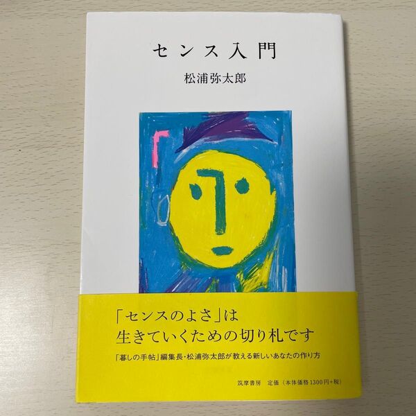 センス入門 松浦弥太郎/著