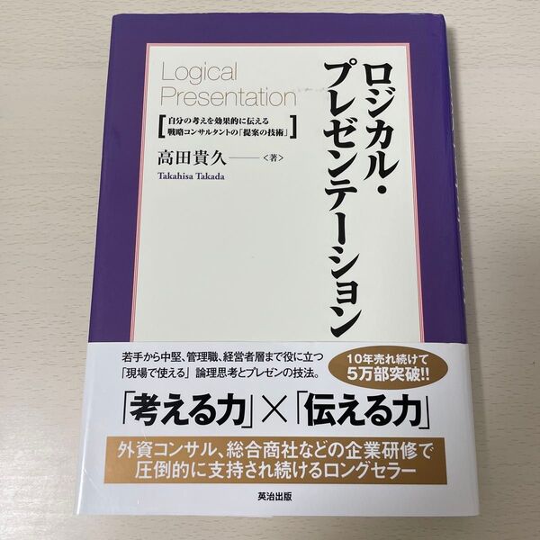 ロジカル プレゼンテーション 高田貴久 著