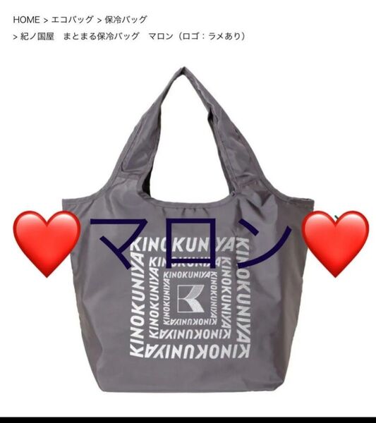 マロン 紀ノ国屋 まとまる保冷バッグ 紀伊国屋 エコバッグ エコバック 新色 完売 コンパクトバッグ トートバッグ 保冷バッグ