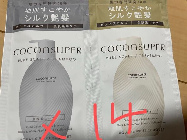 ココンシュペール ピュアスカルプ シャンプーとトリートメント サシェ 14セット