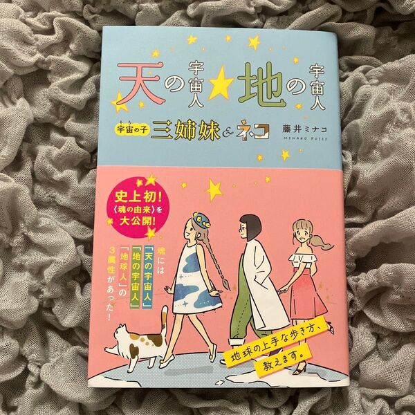 天の宇宙人☆地の宇宙人 宇宙の子三姉妹&ネコ 藤井ミナコ/著