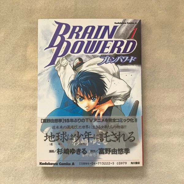 ブレンパワード 1 (角川コミックス・エース) 杉崎ゆきる/漫画 富野由悠季/原作 1998年6月10日初版発行