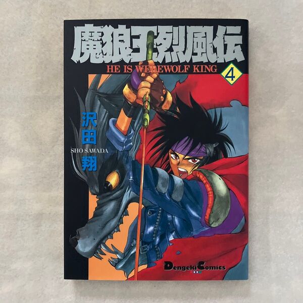 魔狼王烈風伝 4 (Dengeki comics EX) 沢田翔/著 1995年3月25日初版発行