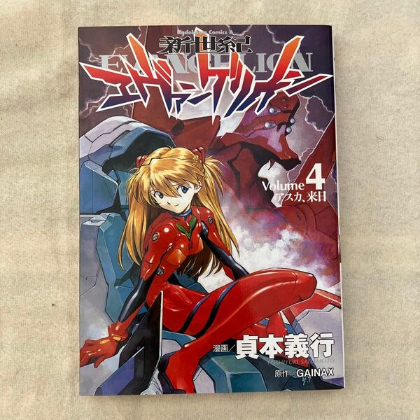新世紀エヴァンゲリオン 4 (角川コミックス・エース KCA12-4) 貞本義行/漫画 カラー/原作