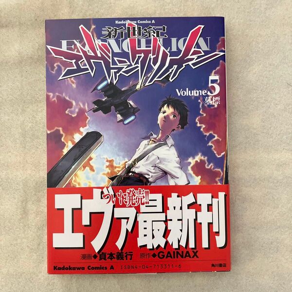 新世紀エヴァンゲリオン 5 (角川コミックス・エース KCA12-5) 貞本義行/漫画 カラー/原作