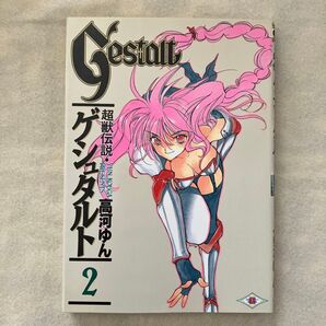 超獣伝説ゲシュタルト 2 (Gファンタジーコミックス) 高河 ゆん