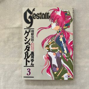 超獣伝説ゲシュタルト 3 (Gファンタジーコミックス) 高河 ゆん