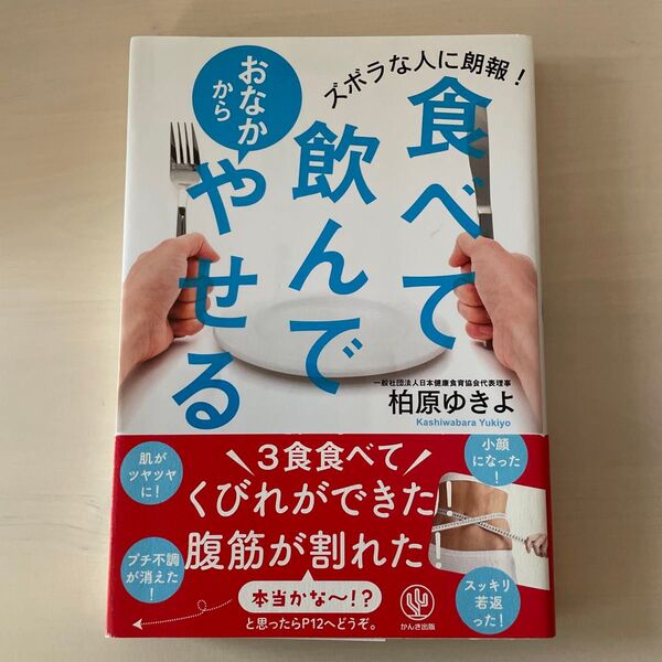食べて飲んでおなかからやせる ズボラな人に朗報!