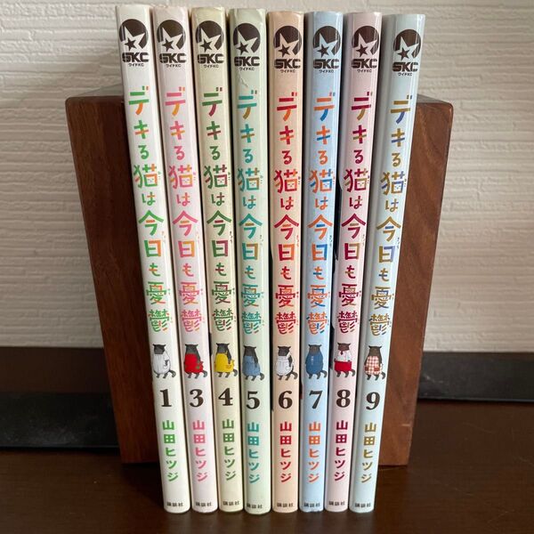 デキる猫は今日も憂鬱1・3〜9 山田ヒツジ 8冊セット