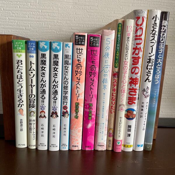 児童書 13冊セット 君たちはどう生きるか トム・ソーヤーの冒険 身がわり王子と大どろぼう 黒魔女さん 5分後に恋の結末