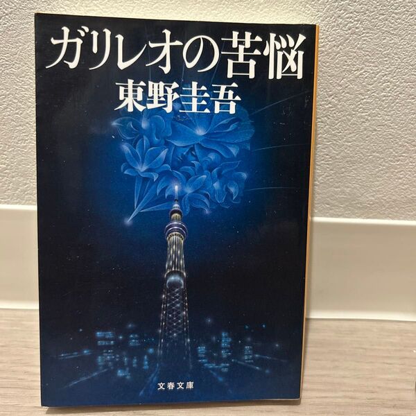 ガリレオの苦悩 (文春文庫 ひ13-8) 東野圭吾/著