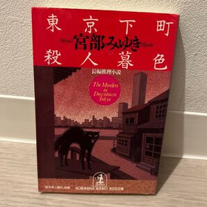 東京下町殺人暮色 (光文社文庫) 宮部みゆき/著