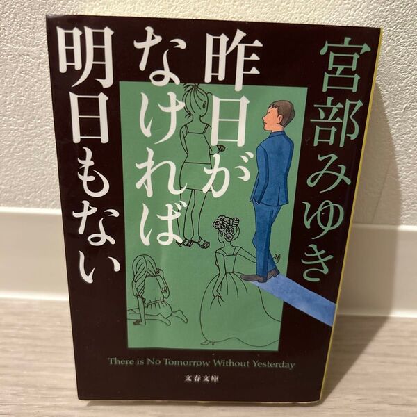 昨日がなければ明日もない (文春文庫 み17-15) 宮部みゆき/著