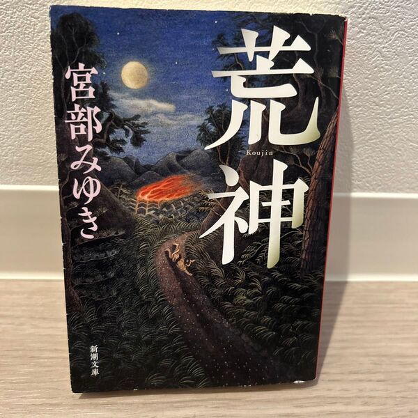 荒神 (新潮文庫 み-22-31) 宮部みゆき/著