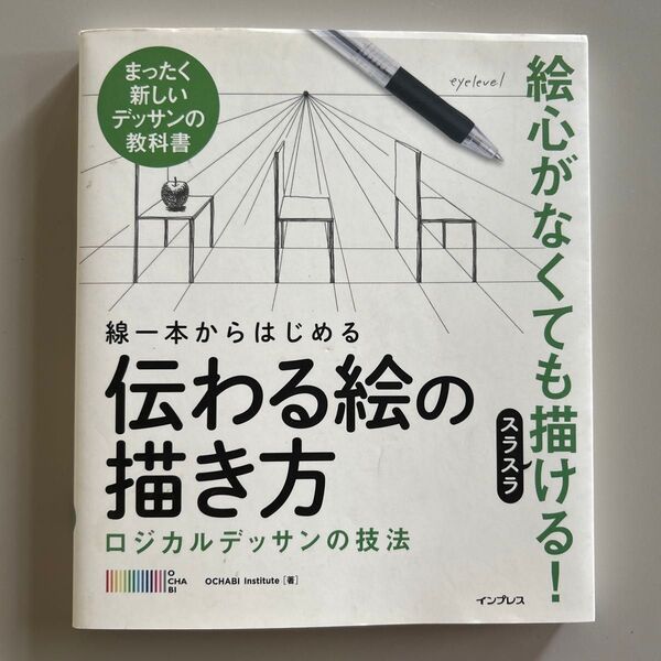 線一本からはじめる伝わる絵の描き方 ロジカルデッサンの技法 まったく新しいデッサンの教科書 OCHABI Institute/著