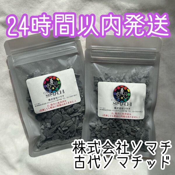 【24時間以内発送】株式会社ソマチ 古代ソマチッド 100g×2袋 ソマチット 石タイプ somachi ソマチ 2袋