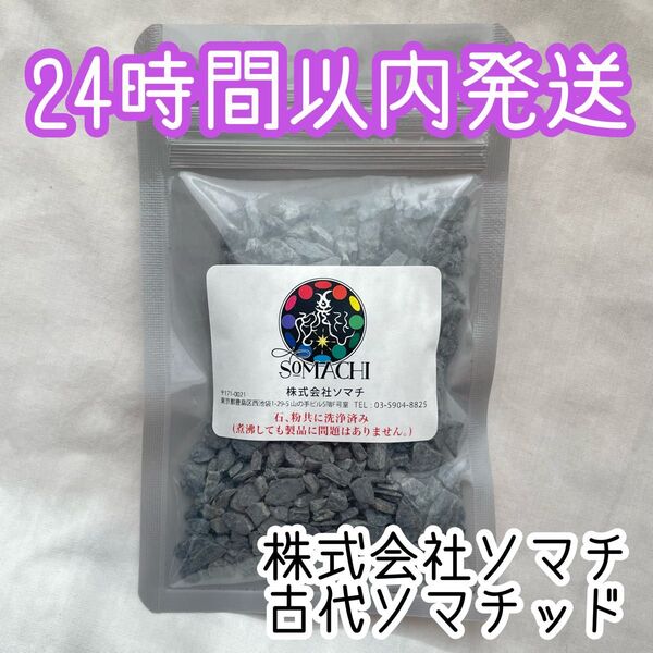 【24時間以内発送】古代ソマチッド 100g ソマチ somachi ソマチット 株式会社ソマチ 微小生命体 デトックス 腸活