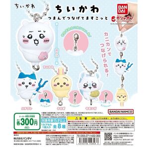 ちいかわ つまんでつなげてますこっと