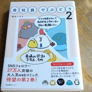 会社員でぶどり 2